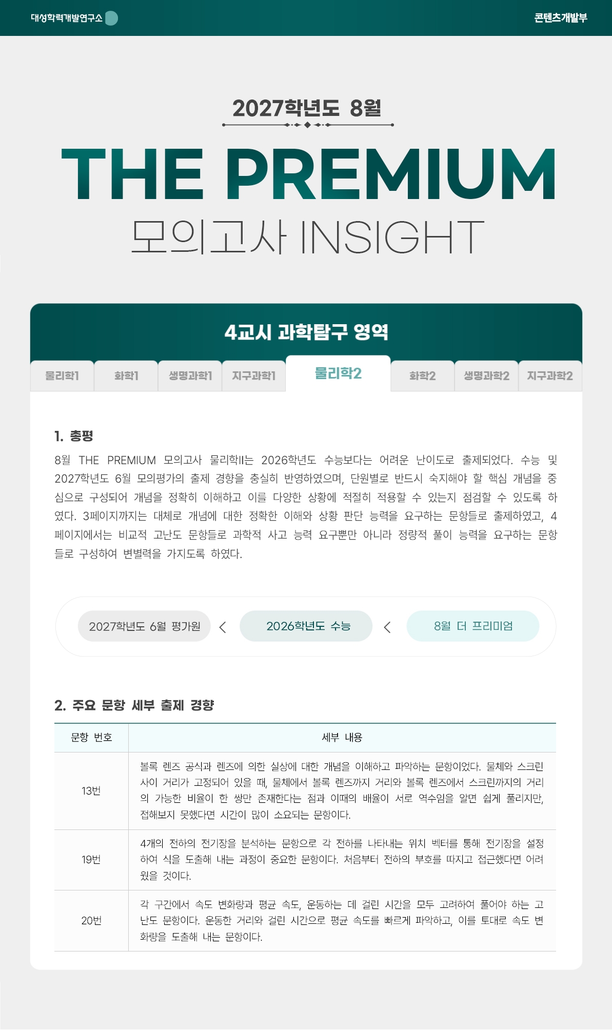 2027학년도 8월 THE PREMIUM 모의고사 INSIGHT 과탐_물리학2.jpg